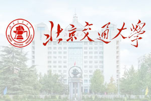 北京交通大学