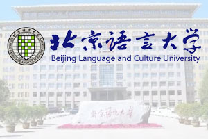 北京语言大学