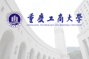 重庆工商大学