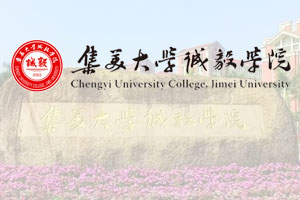 集美大学诚毅学院