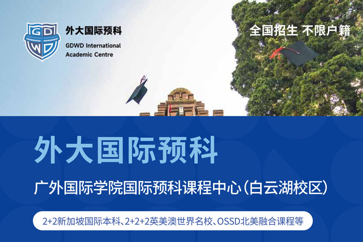 广东外语外贸大学国际学院2+2国际本科