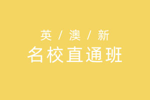 英澳新知名学校直通车班